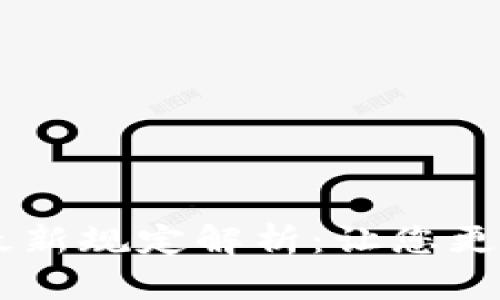易保全区块链最新规定解析：让您更好地理解和应用
