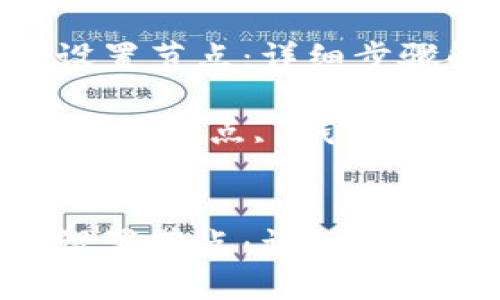 思考

如何在TP钱包中设置节点：详细步骤解析与技巧

关键词：TP钱包, 设置节点, 钱包管理, 区块链技术 


如何在TP钱包中设置节点：详细步骤解析与技巧