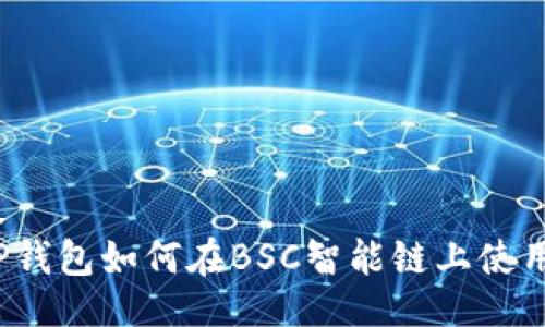 最  
TP钱包如何在BSC智能链上使用？