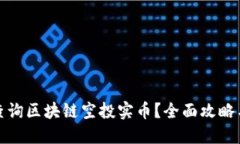 如何查询区块链空投实币