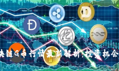 2023年区块链G币行情最新解析：投资机会与风险分析
