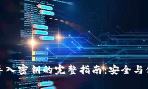 TP钱包导入密钥的完整指南：安全与便捷并存