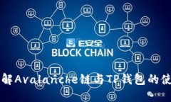 深入了解Avalanche链与TP钱包