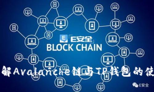深入了解Avalanche链与TP钱包的使用指南