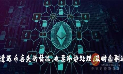 如何处理TP钱包丢失币的情况？能否追回？

TP钱包, 加密货币, 钱包安全, 丢失币追回/guanjianci

## 内容主体大纲

### 1. 引言
   - 介绍TP钱包的功能和使用普及
   - 强调丢失币的常见性以及潜在的影响

### 2. TP钱包基础知识
   - TP钱包的工作原理
   - 加密货币的存储机制
   - 了解助记词与私钥的重要性

### 3. 常见的币丢失情况
   - 设备损坏
   - 被盗取
   - 人为误操作
   - 软件故障

### 4. 币能否追回的理论基础
   - 区块链的不可篡改性
   - 无法逆转的交易
   - 理论上追回的可能性

### 5. 如何减少丢失币的风险
   - 安全备份助记词与私钥
   - 定期更新钱包软件
   - 使用硬件钱包的优缺点

### 6. 币丢失后的处理步骤
   - 立刻采取什么措施
   - 通过社交媒体与社区求助
   - 联系相关技术支持

### 7. 结论
   - 总结影响丢失币的因素
   - 提提醒用户在使用加密钱包时要谨慎

## 详细内容

### 1. 引言

随着区块链技术的发展，加密货币的使用逐渐普及，而TP钱包作为广受欢迎的加密货币钱包之一，吸引了大量用户。TP钱包不仅方便快捷，而且保护了用户的资金安全。然而，使用加密钱包的风险同样存在，尤其是币丢失的情况，这对于许多用户来说都是一次不小的打击。在本文中，我们将探讨TP钱包丢失币是否能够追回，以及在遇到此类情况时应该如何处理。

### 2. TP钱包基础知识

TP钱包是一个支持多种加密货币的数字钱包，允许用户安全地存储、发送和接收数字资产。在了解如何处理丢失币的情况之前，我们需要首先了解TP钱包的工作原理。

TP钱包的安全性主要依赖于助记词和私钥。用户在创建钱包时，会生成一组助记词，这组助记词相当于用户的“密码”，用于恢复钱包及其资产。私钥是访问这些资产的唯一凭证。一旦丢失或泄露，用户便无法访问其资金。因此，了解助记词和私钥的重要性相当关键。

### 3. 常见的币丢失情况

币丢失的情况可以由多种原因引起：

1. **设备损坏**：如果用户的手机或计算机发生损坏，未备份的助记词和私钥将直接导致资产丢失。

2. **被盗取**：加密货币交易的匿名性意味着黑客甚至可以通过网络攻击获取用户的私钥或助记词，导致资金被盗。

3. **人为误操作**：错误发送资金、输入错误地址或删除钱包应用程序都是常见的误操作。

4. **软件故障**：TP钱包本身也可能出现技术故障，导致无法访问账户。

### 4. 币能否追回的理论基础

在区块链技术中，一旦交易被确认，便无法被撤销或改变。这就是区块链的不可篡改性，意味着如果币被转移到错误地址或者被盗，除非对方愿意返还，否则是无法追回的。

理论上，如果在失去能力的情况下及时采取措施，例如联系交易所或寻求社区的帮助，更有可能追回资产。但是一般情况下，由于交易记录是公开的，链上的匿名性也使得追踪转账变得极为困难。

### 5. 如何减少丢失币的风险

减少丢失币的风险可以从以下几方面入手：

1. **安全备份助记词与私钥**：用户应定期备份助记词与私钥，最好保存在多个物理位置，避免因设备损坏而导致无法恢复。

2. **定期更新钱包软件**：钱包开发商常常发布修复漏洞和增强安全性的更新，因此定期更新钱包软件是保护资金的一种有效方式。

3. **使用硬件钱包的优缺点**：硬件钱包提供了比软件钱包更高的安全性，适合长期存储大量加密资产。但是，成本较高，且使用方法相对复杂。

### 6. 币丢失后的处理步骤

当发现币丢失后用户应迅速采取以下步骤：

1. **立刻采取措施**：第一时间检查是否为误操作，是否有可能通过备份恢复钱包。

2. **通过社交媒体与社区求助**：很多情况下，社区会提供你想要的帮助，用户可以在社交媒体或论坛上求助。

3. **联系相关技术支持**：如果在使用过程中遇到明显的技术问题，用户应立即联系TP钱包的技术支持以寻求帮助。

### 7. 结论

整体来看，TP钱包的安全性与用户操作密切相关。在使用TP钱包的过程中，用户需要加强对钱包安全性的认识，通过必要的措施减少丢失币的风险。然而，一旦遭遇币丢失的情况，也要冷静处理，及时采取适当措施以期最大化地追回损失，或者降低损失的风险。