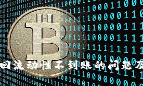 TP钱包撤回流动性不到账的问题及解决办法