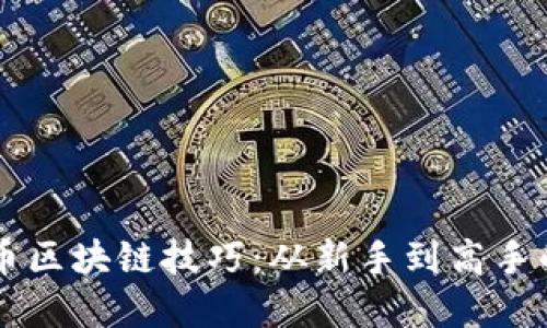 掌握虚拟币区块链技巧：从新手到高手的实用指南