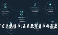 中国官方区块链币：未来