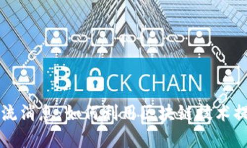 区块链最新引流消息：如何利用区块链技术提升业务曝光率