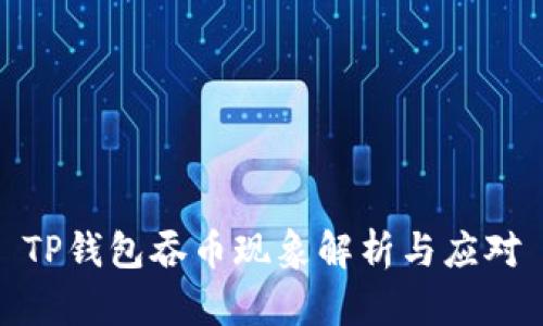 TP钱包吞币现象解析与应对