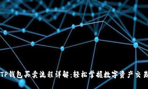 TP钱包买卖流程详解:轻松掌握数字资产交易