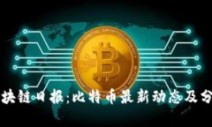 区块链日报：比特币最新