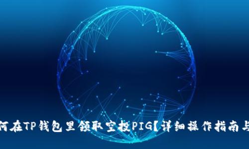 : 如何在TP钱包里领取空投PIG？详细操作指南与技巧