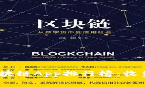 2020最新免费挖矿类区块链App排行榜:收益与安全兼顾的最佳选择
