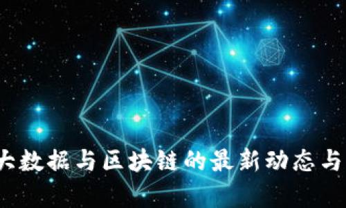 2023年大数据与区块链的最新动态与应用前景