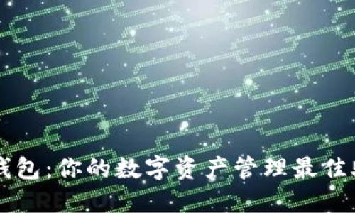 TP钱包：你的数字资产管理最佳助手