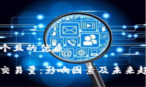 思考一个且的优质

山寨币交易量：影响因素及未来趋势分析