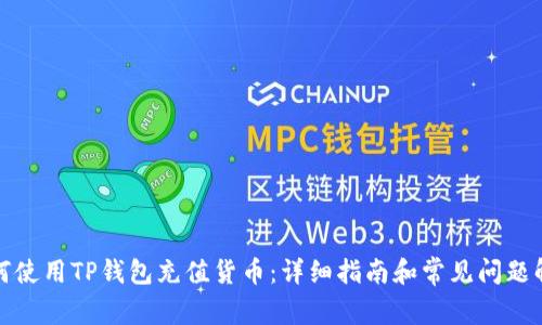 如何使用TP钱包充值货币：详细指南和常见问题解答