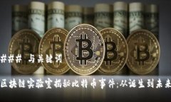 ### 与关键词区块链实验室