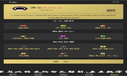 区块链技术与比特币的分叉解析：未来数字货币的走向