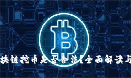 宝时捷区块链挖币是否合法？全面解读与风险分析