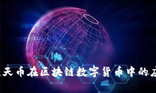 深度解析：天币在区块链数字货币中的应用与潜力