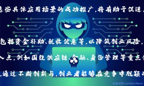 biao ti/biao ti广州区块链最新政策解读与发展前景/biao ti

区块链, 广州, 政策, 发展前景/guanjianci

内容主体大纲：

1. 引言
   - 说明区块链技术的重要性与应用场景
   - 简要介绍广州的区块链发展背景

2. 广州区块链政策的背景
   - 国家层面的政策支持
   - 广州市的经济与科技发展目标

3. 最新政策解读
   - 具体政策文件的发布
   - 支持措施与资助政策
   - 对企业和科研机构的扶持

4. 区块链产业链分析
   - 核心环节与关键技术
   - 主要参与者与市场现状
   - 应用案例分析

5. 广州区块链的应用前景
   - 在金融领域的应用
   - 在供应链管理中的应用
   - 在智能合约与数字身份管理的潜在应用

6. 未来的发展路径
   - 现阶段挑战与机遇
   - 长期发展战略建议

7. 结论
   - 总结广州区块链政策的重要性
   - 对未来发展的展望

---

### 1. 引言

随着全球科技的飞速发展，区块链技术作为一项颠覆性创新，正在各行各业中发挥着越来越重要的作用。特别是在金融、供应链、智能合约等领域，区块链技术展现出了独特的优势。广州市作为中国的经济和科技中心之一，积极响应国家的号召，加快推动区块链技术的应用与发展。本文将对广州最新的区块链政策进行解读，并展望其未来的发展前景。

### 2. 广州区块链政策的背景

#### 国家层面的政策支持

近年来，中国政府明确将区块链技术作为创新发展的重点领域，加大了对相关技术研究和产业应用的支持力度。从《“十四五”数字经济发展规划》到《中国区块链技术和产业发展白皮书》，均体现了国家层面对区块链的重视。各级政府纷纷出台相关政策，以促进区块链技术的落地与应用。

#### 广州市的经济与科技发展目标

作为中国南方的重要城市，广州在推动经济高质量发展、提升科技创新能力方面已取得显著成效。广州有着雄厚的产业基础，特别是在数字经济、金融科技等领域，积极探索区块链技术的落地应用。为实现产业转型升级，推动经济高质量发展，广州政府制定了相应的区块链政策，以吸引人才与资金，加速行业成长。

### 3. 最新政策解读

#### 具体政策文件的发布

广州近期发布了一系列支持区块链发展的政策文件，包括资金支持、税收优惠和技术研发补助等方面的措施。政府明确表示将加大对区块链技术的研发投入，设立专项基金，鼓励企业积极参与区块链技术的开发与应用。

#### 支持措施与资助政策

具体而言，广州出台的政策包括对符合条件的区块链企业提供财政资金补助、对技术研发项目给予专项资金支持，以及对区块链产业基地的建设提供土地和税收优惠等多项支持，旨在降低企业的经营成本，提升竞争力。

#### 对企业和科研机构的扶持

此外，广州还鼓励与支持高校、科研机构、企业的联合研发，推动产学研结合。采用市场化的方式，鼓励区块链技术的研发及市场化应用，以促进科技成果的转化。

### 4. 区块链产业链分析

#### 核心环节与关键技术

区块链产业链主要包括基础设施层、网络层、协议层、应用层等多个环节。每个环节都有其关键技术，如共识机制、智能合约、数字货币等。广州在这些方面已有一定的技术积累，并在尝试通过政策激励相关的技术研发和应用。

#### 主要参与者与市场现状

在广州，区块链产业的参与者主要包括政府、科研机构和企业。许多初创公司和大型企业如阿里、腾讯等已经在区块链领域有所布局。当前，广州的区块链市场正处于快速发展阶段，吸引了大量的投资与人才。

#### 应用案例分析

广州在区块链应用方面已取得诸多进展，例如在数字身份、供应链金融、版权保护等领域。通过具体案例分析，我们可以看到区块链如何在实际应用中解决各类问题，提高效率和透明度。

### 5. 广州区块链的应用前景

#### 在金融领域的应用

区块链在金融领域的应用潜力巨大。广州正在探索通过区块链技术提升金融服务效率，包括跨境支付、供应链金融等，旨在减少交易成本，提高资金流动效率。

#### 在供应链管理中的应用

供应链管理是区块链技术应用的又一重要领域。通过实现信息的透明化和可追溯性，广州的企业可以利用区块链技术来提高供应链的安全性和效率，从而减少损失和风险。

#### 在智能合约与数字身份管理的潜在应用

智能合约是区块链的一大亮点，可以自动执行合同条款，减少人为干预。而数字身份管理则可以有效解决身份认证中的问题，提升用户体验。广州在这两个领域均有探索的空间与实践的机会。

### 6. 未来的发展路径

#### 现阶段挑战与机遇

尽管广州在区块链技术的探索和应用方面取得了一定优势，但仍面临技术成熟度不足、人才短缺和市场接受度低等挑战。而与此同时，随着政策的不断完善与市场的逐步成熟，广州的区块链发展机遇也在不断增多。

#### 长期发展战略建议

建议广州在未来的发展中，进一步加大对区块链研发的支持力度，加强与国际高端技术企业的合作，吸引更多优秀人才。同时，围绕实际应用场景进行区块链技术研发，以确保技术的商业化落地。

### 7. 结论

综上所述，广州的区块链政策在国家和地方层面的共同支持下，正朝着多元化和深层次的发展方向迈进。随着政策的落实以及各方的努力，广州有望成为中国区块链技术的重要发展中心。在未来，我们期待广州在区块链领域取得更加丰硕的成果。

---

### 相关问题

1. **广州区块链政策对企业有何影响？**
2. **区块链技术在广州的实际应用案例有哪些？**
3. **广州比较其他城市在区块链发展上有什么优势和劣势？**
4. **未来广州在区块链技术研发方向有哪些预测？**
5. **区块链技术在金融领域的具体应用场景？**
6. **对于希望进入区块链行业的创业者，广州有什么建议和指导？**

---

### 问题解答

### 1. 广州区块链政策对企业有何影响？

广州的区块链政策直接影响了企业的发展和成长。首先，政策提供的资金支持为初创企业和中小企业减轻了财务负担，使他们能够更专注于技术的研发与市场拓展。其次，政策中所提到的税收优惠措施，能够在一定程度上提高企业的利润空间。对于技术型企业而言，政府对研发项目的资金补助，能够鼓励企业进行更多的创新，从而推动产业的整体进步。

同时，政策的发布还带来了市场的信任度提升，吸引更多的投资进入区块链领域。对于希望进入这一市场的企业来说，一个清晰的政策环境将为其发展奠定坚实基础。此外，在人才引进方面，政策的支持也能够吸引更多的技术人才和专业人才落户广州，帮助企业提升技术水平和市场竞争力。

整体而言，广州的区块链政策为企业营造了良好的发展环境，增强了市场信心，从而有可能促进整个区块链行业的快速发展。

### 2. 区块链技术在广州的实际应用案例有哪些？

在广州，区块链技术的实际应用已经开始在多个领域展现出其价值。其中，金融领域的应用案例最为典型。例如，一些金融机构通过区块链技术实现了跨境支付的快速和透明，有效地降低了交易成本。此外，在供应链管理方面，一些企业利用区块链技术来实现产品的全生命周期追踪，增强了客户的信任感。

在智能合约方面，广州的一些企业已开发出基于区块链的智能合约平台，实现合同的自动化执行，大大提高了交易效率。此外，政府部门也在尝试利用区块链技术来提升公共服务质量，例如数字身份管理和电子证照的应用，增强政务透明度。

总之，广州的区块链实际应用案例涵盖了金融、供应链、政务等多个领域，展现了区块链在各行业中的广泛应用潜力。

### 3. 广州比较其他城市在区块链发展上有什么优势和劣势？

广州相比其他城市在区块链发展上有许多优势。首先，广州作为南方中心城市，拥有良好的经济基础和丰富的人才储备。此外，广州在金融、制造业和服务业等多个领域具备较强的产业基础，这为区块链技术的应用提供了广泛的场景和机会。

同时，积极的政策环境也是广州的一大优势，政府高度重视区块链技术的发展，提供了多种支持措施。相比之下，像北京和上海这样的城市在区块链技术的政策推动上则显得更为成熟，但相关的市场竞争压力也更大。

然而，广州也有其劣势，比如区块链领域的整体技术积累和人才引进相比北上广深等一线城市仍有提升的空间。因此，要在激烈的竞争中脱颖而出，广州需要加强技术创新和人才培养，进一步增强区块链偏好。

### 4. 未来广州在区块链技术研发方向有哪些预测？

展望未来，广州在区块链技术研发上可能有几个重要方向。首先，结合广州的传统优势产业，区块链在供应链管理、贸易金融等领域将继续深化应用。广州的制造业基础雄厚，结合区块链技术可以提升产业链的透明度和安全性，降低欺诈风险。

其次，在数字身份管理与隐私保护方面，广州可能会在区块链技术的应用上取得突破，尤其是随着个人数据保护法规的逐步实施，数字身份与隐私金融交叉的研究将会迎来新的机遇。

最后，在可扩展性与互操作性方面的技术研发也将是未来的重点。随着区块链技术的不断演进，更加复杂的应用场景需要更高的技术支持，广州的研究机构和企业可以通过合作与创新来突破这些技术瓶颈。

### 5. 区块链技术在金融领域的具体应用场景？

区块链技术在金融领域的应用场景多种多样，主要包括跨境支付、供应链融资、数字货币发行等。在跨境支付方面，区块链可以通过去中心化的方式提升支付效率并降低成本，加速资金流动。

在供应链融资中，区块链可以确保交易的真实性，降低信任成本。同时，金融机构可以通过区块链迅速获取企业的信用信息，提高放贷效率，降低违约风险。

此外，数字货币的发行与管理也是区块链技术的一大应用。广州的一些金融科技企业已经开始尝试利用区块链技术发行数字货币，推动数字经济的发展。这些具体应用场景的成功推广，将有助于促进广州市的金融科技创新，为传统金融服务注入新的活力。

### 6. 对于希望进入区块链行业的创业者，广州有什么建议和指导？

对于希望进入区块链行业的创业者，广州提供了良好的政策环境和支持措施。首先，创业者应关注政策动态，了解地方政府对区块链领域的各种支持政策，包括资金补助、税收优惠等，以降低创业风险。

其次，建议创业者积极参加行业活动和技术论坛，与其他业内人士交流，拓展人脉网络，了解市场需求和技术趋势。同时，把握市场机会，寻找合适的市场切入点，例如围绕供应链、金融、身份管理等重点领域进行研究与开发。

最后，准创业者们也要重视团队建设和技术储备，寻求与高校、科研机构的合作，并利用广州的人才资源优势，吸引相关技术人才以提升企业的核心竞争力。通过不断创新与，创业者能够在竞争中脱颖而出，实现可持续发展。