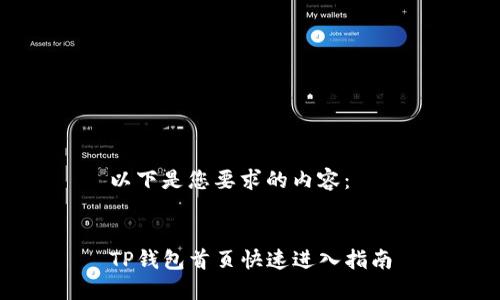 以下是您要求的内容：


TP钱包首页快速进入指南