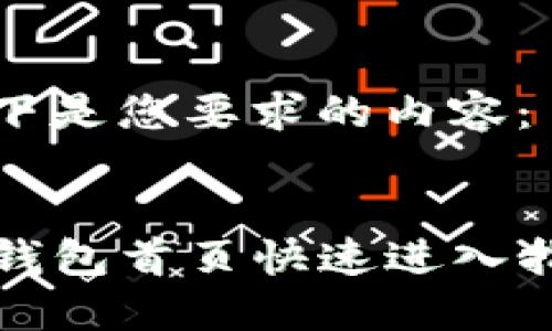 以下是您要求的内容：


TP钱包首页快速进入指南