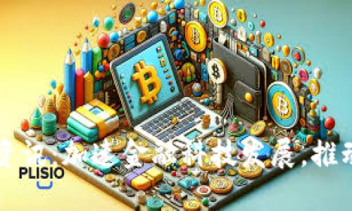 香港区块链最新资讯：加速金融科技发展，推动全球区块链创新