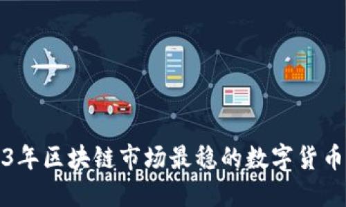 2023年区块链市场最稳的数字货币推荐