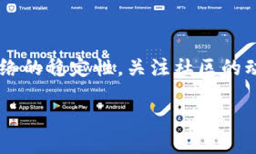 bianoti如何解决TP钱包中的感叹号问题？/bianoti

TP钱包,感叹号,钱包问题,数字货币/guanjianci

## 内容主体大纲：

1. 引言  
   - 介绍TP钱包及其重要性
   - 概述感叹号表示的意义

2. 感叹号的常见原因  
   - 钱包未同步  
   - 网络连接问题  
   - 数字货币上市或维护  
   - 钱包版本过旧  

3. 排查与解决步骤  
   - 检查网络连接  
   - 重新同步钱包  
   - 更新钱包至最新版本  
   - 关注公告与社区动态  

4. 常见问题解答  
   - 感叹号会影响交易吗？  
   - 如何确保钱包安全性？  
   - 了解TP钱包的其它功能  
   - 如何联系客服解决问题？  
   - 感叹号会自动消失吗？  
   - 适合新手的使用技巧  

5. 总结  
   - 强调定期检查与更新的重要性  
   - 鼓励用户参与社区交流  

---

## 内容正文

### 引言

TP钱包作为一款新兴的数字货币钱包，凭借其用户友好的界面和多种功能受到了广泛欢迎。很多用户在使用过程中会遇到钱包中出现感叹号的情况，这对无法从容应对的用户来说可能会造成一定的困扰。接下来的内容将详细介绍感叹号出现的原因，以及如何有效地处理这一问题。

### 感叹号的常见原因

#### 钱包未同步

感叹号可能代表您的TP钱包未完全同步到最新的区块链状态。这通常是由于网络不稳定，或者您刚刚安装了钱包没有进行完整的区块同步。这种情况可以通过重新启动钱包或等待一段时间来解决。当网络恢复正常时，钱包应该能够自动同步。

#### 网络连接问题

除了钱包未同步，网络连接问题也是导致感叹号出现的重要原因。TP钱包需要持续连接互联网才能正常运行。如果您的互联网连接不稳定，可能会造成某些信息无法及时更新。在这种情况下，检查您的网络连接是首要任务。

#### 数字货币上市或维护

有时，一些新币种上架或者原有币种在进行系统维护时，TP钱包可能会显示感叹号。虽然这通常不会影响钱包的使用，但它给用户带来的不安感不可忽视。因此，定期关注社区的官方公告是非常必要的。

#### 钱包版本过旧

而且，使用过时的TP钱包版本也是导致感叹号出现的另一因素。数字货币市场发展迅速，钱包更新频繁。确保您的TP钱包是最新版本可以避免许多潜在的问题。您可以访问钱包的官方网站，查看是否有新的更新版本。

### 排查与解决步骤

#### 检查网络连接

如果发现钱包中出现感叹号，首先要做的就是检查您的网络连接。确保您的设备连接到一个稳定、可靠的网络。如果使用的是Wi-Fi，您可以尝试重启路由器，或者切换到移动数据试试看。

#### 重新同步钱包

如果网络连接没有问题，您可以尝试重新同步钱包。这通常在TP钱包界面上有一个同步的选项，或者您可以通过退出并重新登录钱包进行同步。请耐心等待，直到钱包完成同步。

#### 更新钱包至最新版本

如果上述步骤都没有解决问题，您可以尝试更新钱包。可以到应用商店或官方网站上下载最新版本的TP钱包。安装过程简单，但更新可能需要一些时间。

#### 关注公告与社区动态

最后，不要忘记关注TP钱包的官方公告和社区动态。如果感叹号与维护或币种上市有关，官方会第一时间进行通知，保持信息的更新能帮助您更好的理解发生了什么问题。

### 常见问题解答

#### 感叹号会影响交易吗？

感叹号会影响交易吗？

感叹号的存在主要是一个警告标志，表明钱包可能存在某些问题，但它并不直接影响交易的进行。您仍然可以进行资金的发送和接收。但是，如果您感觉钱包的状态不稳定，建议在确认钱包拥有最新同步状态后，再进行大额交易。此外，感觉不安全时可以选择转移资金到其他钱包中，以防止意外情况的发生。

#### 如何确保钱包安全性？

如何确保钱包安全性？

钱包的安全性至关重要，尤其是在数字货币领域。首先，您需要选择官方渠道下载TP钱包，同时定期更新应用程序，增加安全性。其次，确保您的密码足够复杂，并启用双因素认证，这都会极大提升钱包的安全等级。最后，定期备份您的钱包数据，以防数据丢失。

#### 了解TP钱包的其它功能

了解TP钱包的其它功能

TP钱包不仅限于存储数字货币，除了交易功能外，它还支持多种DeFi以及DApp应用。用户可以通过钱包直接参与流动性挖矿、借贷等功能。这使得TP钱包成为了一个功能齐全的数字资产管理工具，用户不需要频繁切换应用程序就可以进行多样化的数字资产管理。

#### 如何联系客服解决问题？

如何联系客服解决问题？

遇到钱包功能问题时，联系客服是解决问题最快的方式。TP钱包提供了多种联系渠道，包括常见问题解答页面、在线客服和社交媒体支持。确保您在联系客服时，提供足够详细的信息，例如感叹号出现的时间、设备类型等信息，能够帮助客服更快地为您解决问题。

#### 感叹号会自动消失吗？

感叹号会自动消失吗？

在很多情况下，感叹号是可以自动消失的。例如，当钱包成功同步后，或者网络连接恢复正常的时候，感叹号通常会消失。但这并不是绝对的，有时您可能需要手动更新或采取其他措施。了解感叹号的原因，可以更有效地解决问题，而不是等待它自然消失。

#### 适合新手的使用技巧

适合新手的使用技巧

每个新手在使用TP钱包时，最重要的是要懂得基本的操作。比如，如何创建一个安全的密码，如何备份钱包，并定期更新其版本。同时，了解常见问题，加入社区交流，能够有效提升新手用户的使用体验。新手不应畏惧问题，因为无论是使用过程中的疑问还是技术性的挑战，总能在社区中找到解决方案或获取建议。

### 总结

解决TP钱包中的感叹号问题，并非困难之事。通过了解感叹号的含义和可能的原因，用户能够迅速找到解决方案。保持钱包的最新状态，确保网络的稳定性，关注社区的动态、公告，都能够帮助您更好地使用TP钱包。在遇到问题时，及时与客服沟通，能够快速找到答案并提高使用体验。

content结束/content