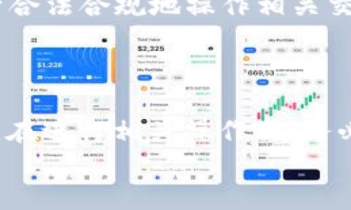riaoti如何将BTM放入TP钱包？详细指南/riaoti  
BTM, TP钱包, 加密货币, 数字资产/guanjianci  

## 内容主体大纲

1. **引言**
   - 介绍BTM和TP钱包的基本概念
   - 近期加密货币的热度

2. **BTM是什么**
   - BTM的定义和背景
   - BTM的使用场景

3. **TP钱包的介绍**
   - TP钱包的功能与特点
   - 为什么选择TP钱包

4. **将BTM添加到TP钱包的步骤**
   - 创建TP钱包账户
   - 获取BTM地址
   - 转移BTM到TP钱包

5. **管理和使用BTM资产**
   - 如何查看和管理BTM
   - BTM的交易和使用指导

6. **常见问题解答**
   - BTM被拒绝的原因
   - 安全性问题
   - BTM的交易费用
   - TP钱包的常见故障
   - 如何恢复丢失的BTM
   - 使用BTM的风险

7. **总结**
   - 为什么选择BTM和TP钱包组合
   - 对未来的展望

## 引言

随着数字货币的迅速发展，越来越多的人开始接触并投资于各种类型的加密货币。BTM作为一种新兴的数字资产，凭借其独特的优势在市场中受到了广泛关注，而TP钱包则因其安全性和易用性成为了存储和管理这些资产的热门选择。本文将详细介绍如何将BTM放入TP钱包，并解决用户在操作过程中可能遇到的问题。

## BTM是什么

1. BTM的定义和背景
BTM，全称比特矿，是一种基于区块链技术的数字货币，通常用于激励用户参与网络的维护和发展。BTM的创建旨在提供一种去中心化的金融工具，使用户能够在全球范围内进行快速、安全的交易。
BTM的背景可以追溯到区块链技术的兴起。近年来，随着比特币和以太坊等数字资产的流行，越来越多的项目相继推出，BTM便是在这种潮流之下应运而生。相较于传统资产，BTM具有更高的流动性和去中心化的特点。

2. BTM的使用场景
BTM的使用场景非常广泛，它不仅仅限于投资，用户还可以用BTM进行在线支付、转账、德州扑克等各种形式的数字网络活动。在某些情况下，BTM被视为一种交易媒介，帮助用户方便地进行商品和服务的购买。
此外，随着更多交易平台的支持，BTM正逐渐成为国际贸易、跨境支付等领域的重要工具。结合区块链技术的透明性和安全性，BTM的使用前景相当广阔。

## TP钱包的介绍

1. TP钱包的功能与特点
TP钱包是一款多功能的数字资产钱包，可以为用户提供存储、管理和交易多种加密货币的服务。TP钱包的最大优势在于其用户友好的界面和高端的安全性。用户可以轻松地在平台上管理其各类数字资产，避免了繁琐的操作步骤。
TP钱包支持多种主流的加密货币，用户可以通过其内置的交易功能，方便地进行资产的买卖，而无须到外部交易平台上进行。此外，TP钱包还提供了一系列的安全保障措施，如多重签名和数据加密，确保用户的资产安全。

2. 为什么选择TP钱包
选择TP钱包的原因主要有几方面。首先，TP钱包具备高安全性，使用户在管理数字资产时更加安心。其次，它的用户界面友好，适合各类用户，无论是初学者还是老手均能快速上手。最后，TP钱包提供了兼容性，允许用户在同一平台上管理多种数字资产，从而提高管理效率。

## 将BTM添加到TP钱包的步骤

1. 创建TP钱包账户
要将BTM添加到TP钱包，首先需要在手机应用商店下载并安装TP钱包应用。完成安装后，打开TP钱包应用，选择“创建新账户”并按照指示创建账户。在此过程中，务必记录下自己的助记词，以确保在设备丢失或其他问题时可以恢复账户。

2. 获取BTM地址
账户创建完成后，您需要获取您的BTM接收地址。进入TP钱包的资产管理界面，找到BTM并点击“接收”按钮，系统将显示一个唯一的BTM地址。请确保复制此地址，避免在转账时出错。

3. 转移BTM到TP钱包
当您获取到BTM接收地址后，登录到您当前的BTM钱包服务，选择发送或转账功能，并将BTM地址粘贴到目标地址栏。输入您要转移的BTM数量，确认无误后进行转账。转账完成后，您可以在TP钱包中查看到账记录。

## 管理和使用BTM资产

1. 如何查看和管理BTM
在TP钱包中，您可以方便地查看您的BTM资产。在资产管理界面，点击BTM，便可看到您的账户余额、交易记录以及市场行情等信息。您还可以选择将BTM兑换为其他数字资产或进行转账功能。

2. BTM的交易和使用指导
BTM除了可以用于投资外，还可以在支持BTM的商家进行消费，或与其他用户进行交易。在使用BTM进行交易时，务必核对接收方地址和交易数量，确保交易的安全。此外，要定期关注BTM的市场情况，以便于把握最佳的买卖时机。

## 常见问题解答

1. BTM被拒绝的原因
BTM在进行转账时，用户可能会遇到被拒绝的情況。这通常是由于以下几个原因造成：第一，目标地址输入错误。任何一位字符的错误都会导致交易失败；第二，余额不足，确认转账金额是否超出可用余额；第三，网络拥堵，区块链网络繁忙可能会导致交易确认延迟，进而被拒绝。
为了解决这些问题，用户需仔细核对输入并在网络高峰期前进行转账。此外，若使用的是交易平台或其他钱包，也应确认其运营状态，以避免因系统问题导致的转账失败。

2. 安全性问题
在使用BTM以及TP钱包的过程中，安全性始终是用户最为关注的话题。TP钱包提供多种安全措施，如交易密码、指纹识别和助记词备份等。用户务必确保在设置账户时启用这些安全功能，定期更新密码并妥善保存助记词。
此外，用户还应提高警惕，避免访问不明链接和二维码，以防止被钓鱼攻击。在公众场合使用TP钱包时，务必注意信息泄露，保护个人隐私及资产安全。

3. BTM的交易费用
交易费用是每个用户在进行BTM转账时所需付出的必要成本。BTM的交易费用通常与网络的当前负载情况相关，当网络交易量较大时，费用也会相应上升。用户在进行交易时，应关注网络手续费，并选择合适的时机进行转账。
在选定交易金额和费用后，用户可以使用TP钱包进行交易确认。一般来说，较高的交易费用将使交易获得更快的确认，而较低的交易费用可能会导致交易延迟。

4. TP钱包的常见故障
TP钱包在使用过程中可能出现一些故障，例如账户无法登录、资产未到账、交易卡住等。遇到此类问题，用户应首先检查网络连接是否正常，并重启应用进行尝试。如果问题仍然存在，可以查看官方支持页面或用户社区，寻求解决方案。
在处理故障时，用户切忌急躁，需仔细检查所有设置，确保输入的信息和参数正确无误。如有必要，随时联系TP钱包的客服支持以获取更专业的帮助。

5. 如何恢复丢失的BTM
如果由于某种原因丢失了BTM，用户需要使用助记词进行找回。助记词是创建账户时生成的密钥，用户需妥善保存。在重新安装TP钱包或更换设备时，只需输入助记词，即可恢复丢失的数字资产。
在恢复账户后，也要定期备份助记词并保持私密，切勿与他人分享。为防止意外情况，建议用户在多个安全地点备份助记词，确保资产安全。

6. 使用BTM的风险
投资和使用BTM存在一定的风险，这主要体现在市场波动性及合规性两个方面。首先，BTM作为数字货币，其价格容易受到市场供需关系的影响，用户需具备一定的市场判断能力，理性投资，避免因盲目交易导致经济损失。
其次，由于国家对数字货币监管政策的不断变化，BTM在某些国家或地区可能面临法律风险，用户在购买和使用前应了解相应的法律法规，确保自身合法合规地操作相关交易。

## 总结

BTM和TP钱包的结合为用户提供了更多数字资产管理的可能性。通过上述步骤，用户可以顺利将BTM放入TP钱包，并有效管理和使用这些数字资产。在进行相关操作时，务必注意安全性问题，确保资产的安全与稳健增长。
面对未来数字货币市场的变化，随着技术的不断发展与政策的日益完善，BTM和TP钱包的前景将更加广阔，用户也有望在这一领域获得更多机会。