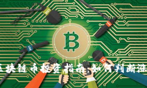 2024年区块链币投资指南：如何判断涨幅与风险