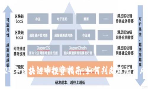 2024年区块链币投资指南：如何判断涨幅与风险