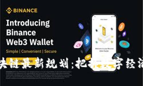 焦作区块链最新规划：把握数字经济新机遇