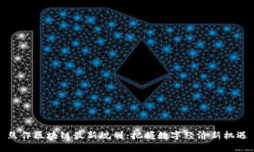 焦作区块链最新规划：把握数字经济新机遇