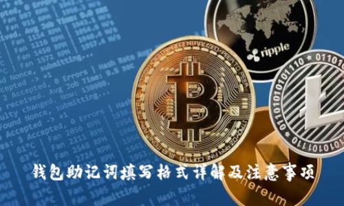 钱包助记词填写格式详解及注意事项