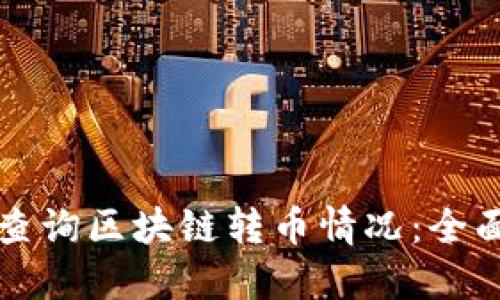 如何查询区块链转币情况：全面指南