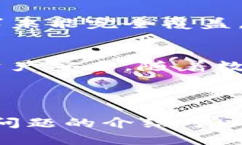   如何在TP钱包中查看所持有的币种与余额 / 
 guanjianci TP钱包, 加密货币, 余额查看, 数字资产管理 /guanjianci 

内容主体大纲：
1. 引言
   - 简介 TP钱包的功能与重要性
   - 为什么查看所持有的币种与余额很重要

2. TP钱包的基础知识
   - 什么是TP钱包？
   - TP钱包的主要功能与特点
   - 支持的币种和资产

3. 如何下载与安装TP钱包
   - 下载TP钱包的步骤
   - 安装时需要注意的事项
   - 创建新的钱包账户

4. 如何查看所持有的币种与余额
   - 打开TP钱包
   - 导航到资产管理界面
   - 查看各种币种的详细信息

5. 常见问题解答
   - 如何恢复丢失的TP钱包
   - TP钱包支持哪些平台？
   - 如何安全地使用TP钱包？
   - 使用TP钱包的优势与劣势

6. 结论
   - TP钱包的完美选择与建议
   - 对未来数字资产管理的展望

---

### 引言
随着数字货币的不断普及，越来越多的人开始关注如何安全、方便地管理他们的虚拟资产。TP钱包作为一种专注于加密资产管理的工具，受到了许多投资者的青睐。在众多功能中，查看所持有的币种与余额显得尤为重要，只有清楚自己现有的资产，才能做出更合理的投资决策。

### TP钱包的基础知识
#### 什么是TP钱包？
TP钱包是一款专为数字货币交易和管理而设计的移动应用程序，支持多种虚拟货币的存储、发送和接收。用户能够通过TP钱包方便快捷地对其数字资产进行管理，为用户提供了良好的使用体验。

#### TP钱包的主要功能与特点
TP钱包具备多种功能，包括但不限于代币管理、交易记录查询、资产交易、信息安全保障等。用户可轻松添加、删除或查看不同的币种，随时掌握资金动态。

#### 支持的币种和资产
TP钱包支持多个主流数字货币，包括比特币、以太坊、Ripple等，同时也兼容多种代币。用户可以在TP钱包中持有和交换不同的数字资产。

### 如何下载与安装TP钱包
#### 下载TP钱包的步骤
用户首先需通过手机应用商店或TP钱包官网下载相应版本，确保下载的是官方版本以防安全隐患。下载后，选择安装并根据提示进行操作。

#### 安装时需要注意的事项
在安装过程中，用户需要设置安全密码，并做好备份，确保在丢失或更换设备后仍能安全找回资产。同时，关注app权限请求，保护用户隐私。

#### 创建新的钱包账户
完成安装后，用户需选择创建新钱包账户，按照提示保存助记词，以便将来的恢复，将助记词妥善保管。

### 如何查看所持有的币种与余额
#### 打开TP钱包
用户打开TP钱包的主界面，会看到多种功能选项，点击“资产”或“钱包”可以进入资产管理页面。

#### 导航到资产管理界面
在资产管理界面，用户可以清楚看到自己当前持有的所有币种，并且可以点击某一币种查看更详细的余额信息和交易记录。

#### 查看各种币种的详细信息
在每个币种的详细页面，用户能看到其当前的余额、实时价格、历史交易记录等信息，使得资产管理更加直观。

### 常见问题解答
#### 如何恢复丢失的TP钱包
如果用户丢失了TP钱包，可以通过助记词进行恢复。打开TP钱包应用选择恢复钱包，并根据提示输入助记词。确保助记词的顺序正确且完整。

#### TP钱包支持哪些平台？
TP钱包支持多种平台，包括iOS和Android设备，用户可以在各大应用商店或官网进行下载，保证安全性。

#### 如何安全地使用TP钱包？
用户在使用TP钱包时，要定期更新应用程序，确保软件的安全。避免在公共WiFi网络下进行交易，同时使用强密码和生物识别技术提高安全性。

#### 使用TP钱包的优势与劣势
TP钱包的优势在于其友好的用户界面、安全性高、支持多种数字资产。而劣势可能在于某些高级功能缺乏以及相对专业用户的需求未能完全覆盖。

### 结论
TP钱包是管理数字资产的优秀工具，尤其是在查看和管理所持有币种方面展现了其便利性。用户在日常管理中需保持警惕，确保资产安全。随着数字货币市场的不断发展，TP钱包在未来的应用和发展中仍有很大的前景。

---

以上大纲提供了一个结构以供撰写3500字以上的深入分析。每个部分可根据需要逐步扩展，尤其是对每个问题的详细解答。每个问题的介绍可以细分为更具体的子问题，以便进行详尽讨论，确保内容丰富且易于读者理解。