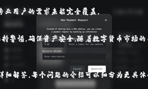   如何在TP钱包中查看所持有的币种与余额 / 
 guanjianci TP钱包, 加密货币, 余额查看, 数字资产管理 /guanjianci 

内容主体大纲：
1. 引言
   - 简介 TP钱包的功能与重要性
   - 为什么查看所持有的币种与余额很重要

2. TP钱包的基础知识
   - 什么是TP钱包？
   - TP钱包的主要功能与特点
   - 支持的币种和资产

3. 如何下载与安装TP钱包
   - 下载TP钱包的步骤
   - 安装时需要注意的事项
   - 创建新的钱包账户

4. 如何查看所持有的币种与余额
   - 打开TP钱包
   - 导航到资产管理界面
   - 查看各种币种的详细信息

5. 常见问题解答
   - 如何恢复丢失的TP钱包
   - TP钱包支持哪些平台？
   - 如何安全地使用TP钱包？
   - 使用TP钱包的优势与劣势

6. 结论
   - TP钱包的完美选择与建议
   - 对未来数字资产管理的展望

---

### 引言
随着数字货币的不断普及，越来越多的人开始关注如何安全、方便地管理他们的虚拟资产。TP钱包作为一种专注于加密资产管理的工具，受到了许多投资者的青睐。在众多功能中，查看所持有的币种与余额显得尤为重要，只有清楚自己现有的资产，才能做出更合理的投资决策。

### TP钱包的基础知识
#### 什么是TP钱包？
TP钱包是一款专为数字货币交易和管理而设计的移动应用程序，支持多种虚拟货币的存储、发送和接收。用户能够通过TP钱包方便快捷地对其数字资产进行管理，为用户提供了良好的使用体验。

#### TP钱包的主要功能与特点
TP钱包具备多种功能，包括但不限于代币管理、交易记录查询、资产交易、信息安全保障等。用户可轻松添加、删除或查看不同的币种，随时掌握资金动态。

#### 支持的币种和资产
TP钱包支持多个主流数字货币，包括比特币、以太坊、Ripple等，同时也兼容多种代币。用户可以在TP钱包中持有和交换不同的数字资产。

### 如何下载与安装TP钱包
#### 下载TP钱包的步骤
用户首先需通过手机应用商店或TP钱包官网下载相应版本，确保下载的是官方版本以防安全隐患。下载后，选择安装并根据提示进行操作。

#### 安装时需要注意的事项
在安装过程中，用户需要设置安全密码，并做好备份，确保在丢失或更换设备后仍能安全找回资产。同时，关注app权限请求，保护用户隐私。

#### 创建新的钱包账户
完成安装后，用户需选择创建新钱包账户，按照提示保存助记词，以便将来的恢复，将助记词妥善保管。

### 如何查看所持有的币种与余额
#### 打开TP钱包
用户打开TP钱包的主界面，会看到多种功能选项，点击“资产”或“钱包”可以进入资产管理页面。

#### 导航到资产管理界面
在资产管理界面，用户可以清楚看到自己当前持有的所有币种，并且可以点击某一币种查看更详细的余额信息和交易记录。

#### 查看各种币种的详细信息
在每个币种的详细页面，用户能看到其当前的余额、实时价格、历史交易记录等信息，使得资产管理更加直观。

### 常见问题解答
#### 如何恢复丢失的TP钱包
如果用户丢失了TP钱包，可以通过助记词进行恢复。打开TP钱包应用选择恢复钱包，并根据提示输入助记词。确保助记词的顺序正确且完整。

#### TP钱包支持哪些平台？
TP钱包支持多种平台，包括iOS和Android设备，用户可以在各大应用商店或官网进行下载，保证安全性。

#### 如何安全地使用TP钱包？
用户在使用TP钱包时，要定期更新应用程序，确保软件的安全。避免在公共WiFi网络下进行交易，同时使用强密码和生物识别技术提高安全性。

#### 使用TP钱包的优势与劣势
TP钱包的优势在于其友好的用户界面、安全性高、支持多种数字资产。而劣势可能在于某些高级功能缺乏以及相对专业用户的需求未能完全覆盖。

### 结论
TP钱包是管理数字资产的优秀工具，尤其是在查看和管理所持有币种方面展现了其便利性。用户在日常管理中需保持警惕，确保资产安全。随着数字货币市场的不断发展，TP钱包在未来的应用和发展中仍有很大的前景。

---

以上大纲提供了一个结构以供撰写3500字以上的深入分析。每个部分可根据需要逐步扩展，尤其是对每个问题的详细解答。每个问题的介绍可以细分为更具体的子问题，以便进行详尽讨论，确保内容丰富且易于读者理解。