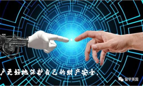 basenamet p钱包恶意链接提示怎么办/basename

t p钱包, 恶意链接, 安全提示, 防范措施/guanjianci

内容主体大纲：

### 1. 引言
- 简介：手机支付的普及和t p钱包的流行
- 恶意链接的定义及其对用户的危害

### 2. t p钱包恶意链接提示的含义
- 什么是恶意链接
- t p钱包为何会提示恶意链接

### 3. 遇到恶意链接提示时应该怎么办
- 检查链接的真实性
- 如何安全处理恶意链接提示
- 保护个人信息和财产安全的措施

### 4. 防范恶意链接的常见措施
- 定期更新软件和系统
- 启用安全防护功能
- 处理可疑链接和信息的方式

### 5. 怎样提高自身网络安全意识
- 了解网络诈骗的常见形式
- 社交工程的防范
- 培养安全上网习惯

### 6. 总结
- 重申防范恶意链接的必要性
- 提醒用户保持警惕

### 7. 相关问题讨论
#### 问题1：恶意链接是如何产生的？
#### 问题2：如何识别恶意链接？
#### 问题3：t p钱包的安全防护机制是怎样的？
#### 问题4：收到可疑信息时该如何处理？
#### 问题5：如何设置t p钱包的安全选项？
#### 问题6：如果我的账户被盗应该怎么处理？

---

### 1. 引言

在当今数字支付日益普及的时代，t p钱包作为一种便捷的支付工具，逐渐成为人们生活中不可或缺的一部分。然而，随之而来的网络安全问题也愈发突出，其中恶意链接就是一种常见的网络威胁。恶意链接不仅可能导致用户信息被盗取，还可能造成经济损失。因此，了解如何处理t p钱包的恶意链接提示显得尤为重要。

### 2. t p钱包恶意链接提示的含义

#### 什么是恶意链接

恶意链接是指那些通过网络传播，以误导用户点击而设计的链接。这类链接通常隐藏了恶意程序或网络钓鱼网站，目的是窃取用户的个人信息或进行其他恶意攻击。

#### t p钱包为何会提示恶意链接

t p钱包会自动检测并提示用户有关恶意链接的警告，这是由于其内置的安全机制能够分析交易过程中的链接有效性和安全性。当系统检测到某个链接有潜在风险时，会主动提醒用户，以降低风险。

### 3. 遇到恶意链接提示时应该怎么办

在t p钱包提示恶意链接时，首先要保持冷静，不要轻易点击任何链接或提供个人信息。用户可以通过以下方法处理该提示：

#### 检查链接的真实性

可以通过复制和粘贴链接到浏览器的地址栏中，并注意网址是否是官方的t p钱包网站。同时，也可以使用网络安全工具来检查链接的安全性。

#### 如何安全处理恶意链接提示

遇到恶意链接提示时，用户应该立即关闭该链接，并联系t p钱包的客服进行确认。同时，建议定期更改密码，启用双重验证等安全措施。

#### 保护个人信息和财产安全的措施

在日常使用中，用户应尽量避免使用公共Wi-Fi进行交易，定期检查账户交易记录，确保无异常交易。如发现异常，应及时冻结账户。

### 4. 防范恶意链接的常见措施

为了有效防范恶意链接，用户可以采取以下措施：

#### 定期更新软件和系统

保持t p钱包及手机操作系统的最新版本，以获得最新的安全补丁和防护功能。

#### 启用安全防护功能

t p钱包通常配有安全防护功能，如风险监测和交易提醒，用户应确保这些功能已开启。

#### 处理可疑链接和信息的方式

对于陌生人发送的链接或信息，应保持警惕，避免随意点击，并应及时删除可疑信息。

### 5. 怎样提高自身网络安全意识

提高网络安全意识是防止恶意链接的重要一环。用户应：

#### 了解网络诈骗的常见形式

网络诈骗形式多样，用户应学习常见的诈骗手法，以增强警惕。

#### 社交工程的防范

许多网络攻击通过社交工程手段实施，用户需识别并防范这类攻击。

#### 培养安全上网习惯

上网时应尽量避免点击疑似广告或链接，在购买时应确认网站的安全性。

### 6. 总结

恶意链接是一个潜在的安全威胁，了解如何处理和防范恶意链接是每位用户必须掌握的基本技能。用户在使用t p钱包时，应保持警惕，定期检查账户安全，并养成良好的网络安全习惯。

### 7. 相关问题讨论

#### 问题1：恶意链接是如何产生的？

恶意链接的产生与网络环境密切相关。攻击者通常利用社会工程学，通过伪装成合法信息发送链接，诱使用户点击。这些链接可能指向钓鱼网站，目的是盗取个人信息或植入恶意软件。有时，黑客还利用漏洞和恶意代码，在合法网站中嵌入恶意链接。因此，了解恶意链接的生成途径，能帮助用户更好地识别和抵御威胁。

#### 问题2：如何识别恶意链接？

识别恶意链接需要一定的技巧与经验。用户可以通过以下几种方式进行识别：
1. **查看URL**：恶意链接往往有不规范的URL，用户应查看域名是否为官方域名，注意拼写错误及多余的字符。
2. **链接预览**：将鼠标悬停在链接上，不点击，检查底部浏览器状态栏的链接预览，确保链接的真实地址。
3. **使用安全工具**：可以利用专业的安全检测工具对链接进行分析，查看其安全性和可信赖程度。
通过这些方法，用户可以在很大程度上减少误点击的风险。

#### 问题3：t p钱包的安全防护机制是怎样的？

t p钱包针对恶意链接和网络安全威胁，建立了多重安全防护机制，包括但不限于：
1. **实时监测**：系统会实时监测用户交易的安全性，发现可疑链接会立即发出警报。
2. **安全加密**：t p钱包采用先进的加密技术保护用户的个人信息和交易数据，降低数据被窃取的风险。
3. **用户认证**：在高风险交易时，t p钱包会要求用户进行二次验证，确保交易的合法性。
这些机制共同构成了t p钱包的安全屏障，为用户提供了可靠的使用体验。

#### 问题4：收到可疑信息时该如何处理？

收到可疑信息时，用户应采取以下措施：
1. **不轻信**：对于不熟悉的发送者发来的信息，特别是含有链接的信息，勿轻易点击。
2. **验证信息**：如果消息声称来自官方渠道，应及时通过官方客服或官方网站进行确认，切勿直接通过链接进行操作。
3. **使用安全工具**：借助安全软件扫描信息中的链接，了解其安全性。
4. **删除信息**：若确认信息可疑，应立即删除，以防后续潜在风险。

#### 问题5：如何设置t p钱包的安全选项？

用户可以通过以下步骤设置t p钱包的安全选项：
1. **登录账户**：首先登录t p钱包账户，然后进入设置页面。
2. **安全中心**：在设置中找到“安全中心”选项，在此可以看到各项安全措施。
3. **启用双重验证**：按照指示开启手机验证码或邮件验证等双重认证功能，增加账户安全性。
4. **检查登录记录**：定期查看账户的登录记录，发现异常活动及时处理。
5. **修改密码**：采用强密码，并定期更换密码，增强账户的安全防护。

#### 问题6：如果我的账户被盗应该怎么处理？

如果账户被盗，用户应立即采取措施：
1. **冻结账户**：立刻联系t p钱包客服，冻结账户以保护剩余资产。
2. **修改密码**：更改账户密码，并确保密码强度高。
3. **检查交易记录**：对交易记录进行审核，发现未授权交易需及时报告客服。
4. **检测设备安全**：使用安全软件检查手机设备，确保没有恶意软件存在。
5. **恢复账户**：依据官方指引进行账户恢复，可能需要提供身份验证文件等。
6. **总结教训**：事件处理后，用户应总结经验，加强个人信息的安全保护。 

通过以上内容的详细介绍，我们不仅解答了遇到t p钱包恶意链接提示时该怎么办，还提供了有效的防范措施和相关问题的探讨，帮助用户更好地保护自己的财产安全。