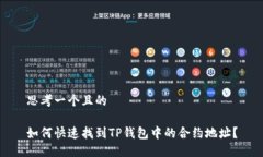 思考一个且的如何快速找