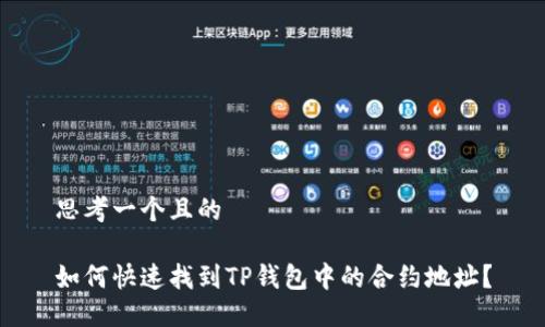 思考一个且的

如何快速找到TP钱包中的合约地址？