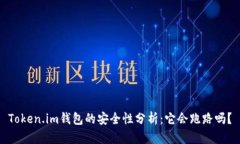 Token.im钱包的安全性分析：