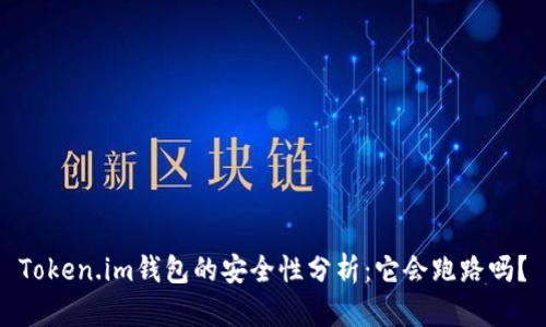 Token.im钱包的安全性分析：它会跑路吗？