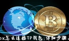 NFTBox怎么连接TP钱包：详细
