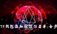 如何将TP钱包添加到信任名