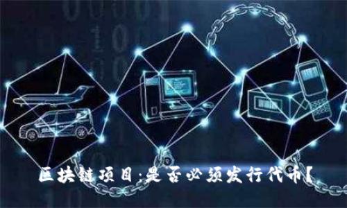 区块链项目：是否必须发行代币？