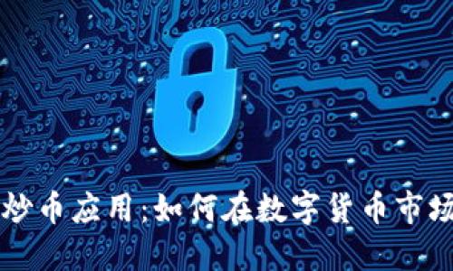 区块链炒币应用：如何在数字货币市场中获利